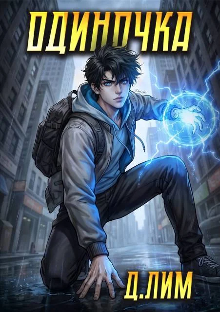 Обложка Одиночка. Том 6