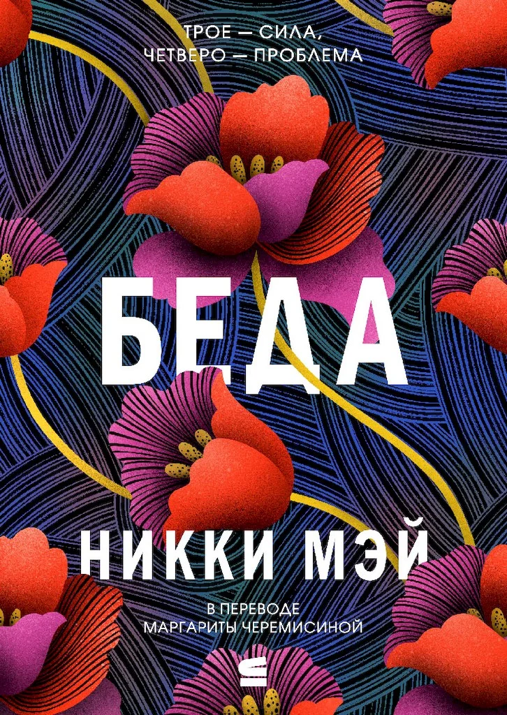 Обложка Беда