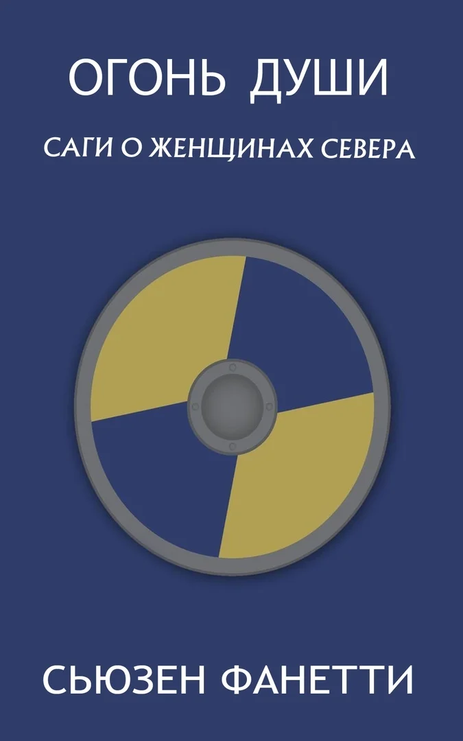 Обложка Огонь души