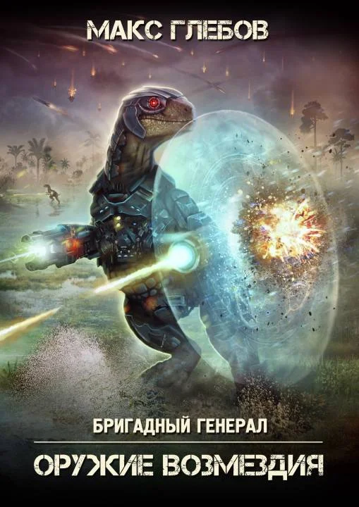 Обложка Оружие возмездия