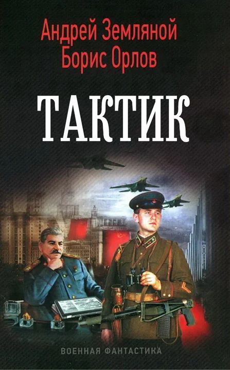 Обложка Тактик