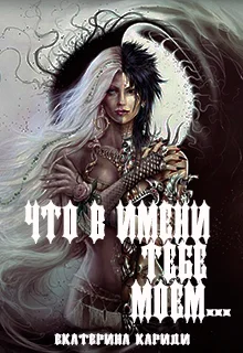 Обложка Что в имени тебе моем...