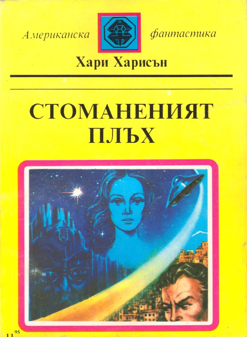 Обложка Стоманеният плъх