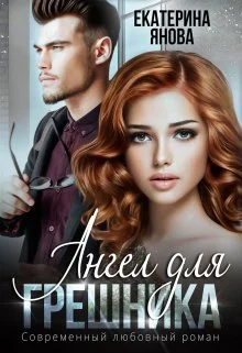 Обложка Ангел для грешника