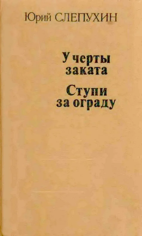 Обложка У черты заката. Ступи за ограду