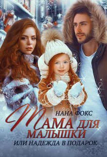 Обложка Мама для малышки, или Надежда в подарок