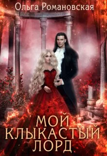 Обложка Мой клыкастый лорд