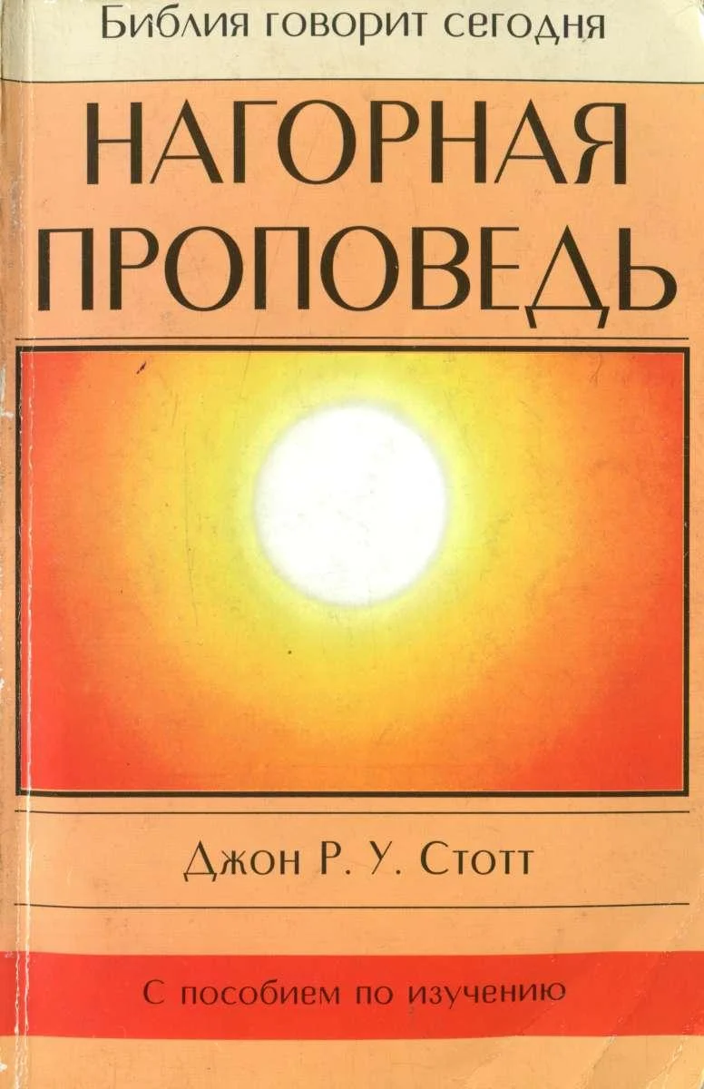 Обложка Нагорная проповедь. Христианская контркультура