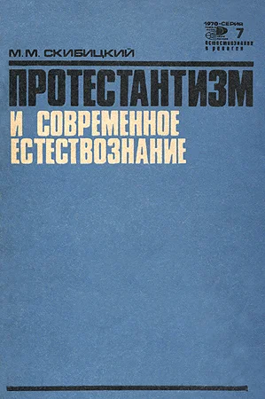 Обложка Протестантизм и современное естествознание