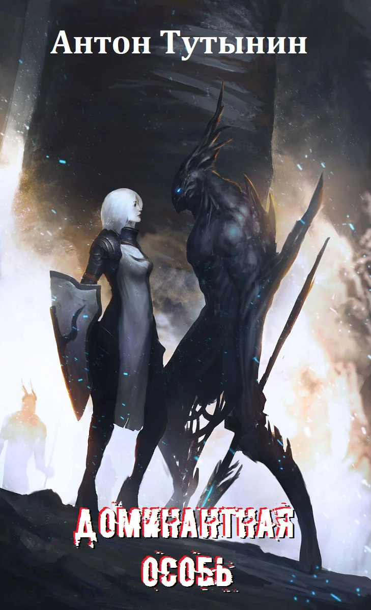 Обложка Квазар. Доминантная особь.