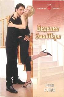 Обложка Видения Эми Шарп