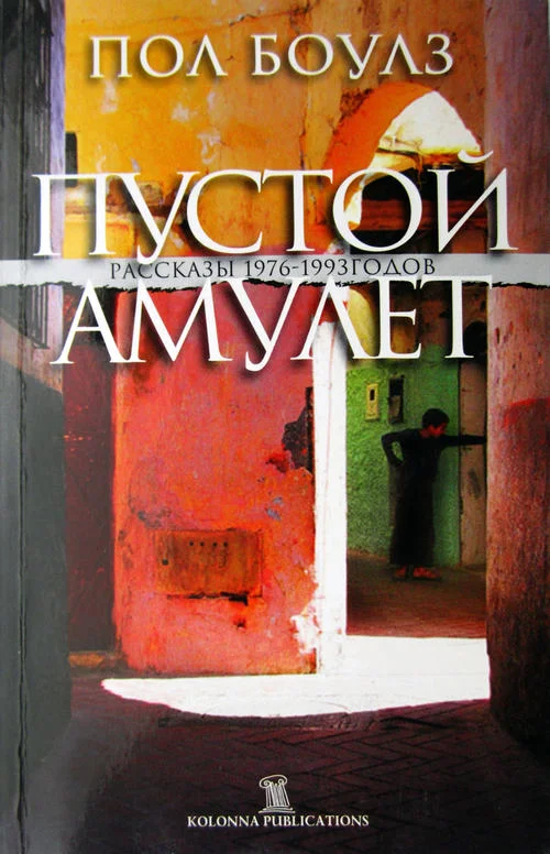 Обложка Пустой амулет
