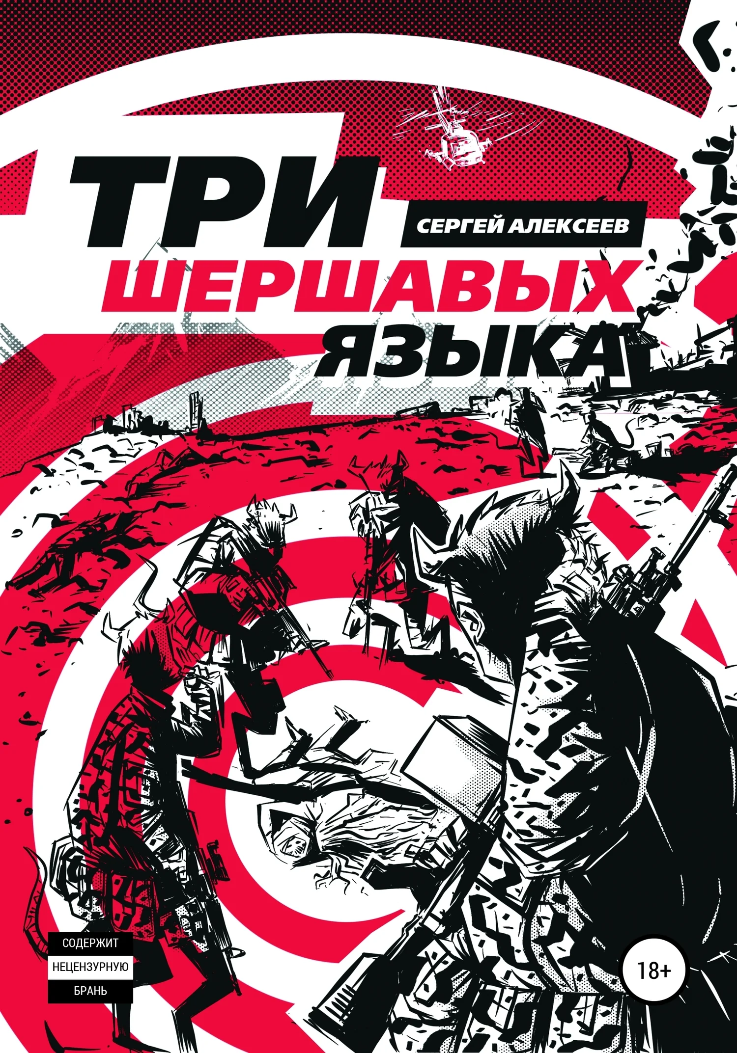 Обложка Три шершавых языка