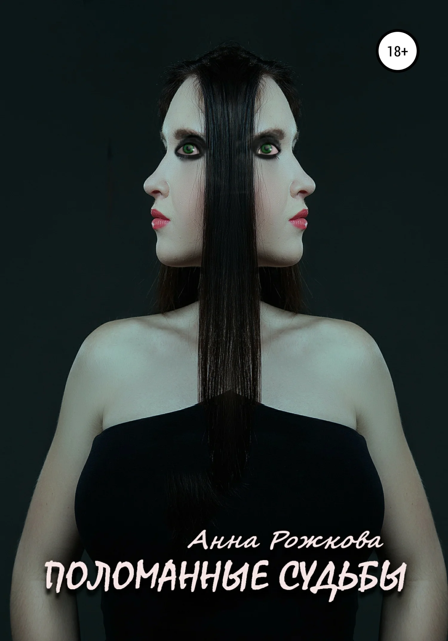 Обложка Поломанные судьбы