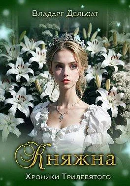 Обложка Княжна