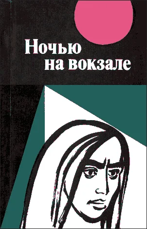 Обложка Ночью на вокзале: сборник рассказов