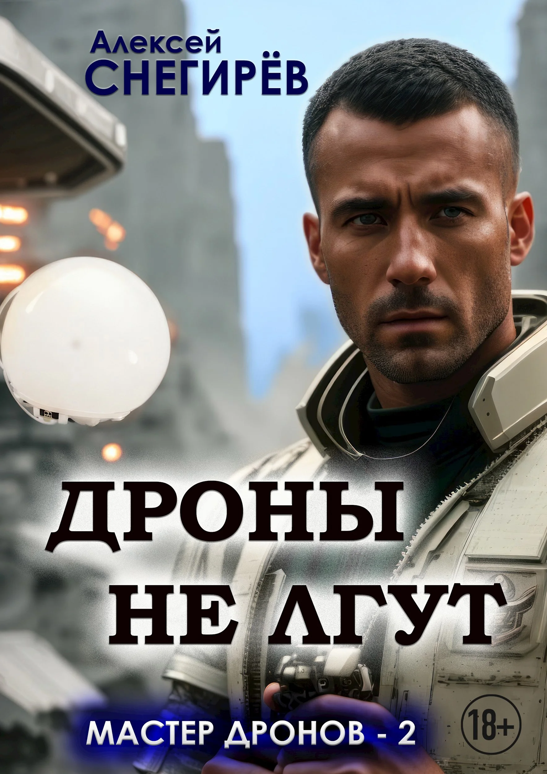 Обложка Дроны не лгут