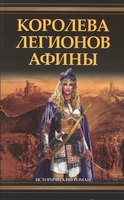 Обложка Королева легионов Афины