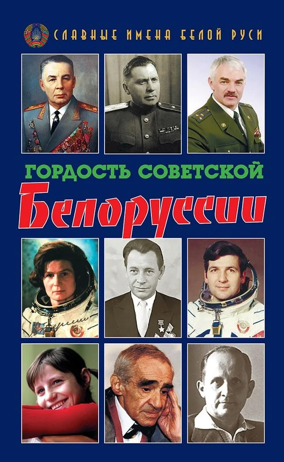Обложка Гордость Советской Белоруссии. Книга I