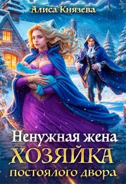 Обложка Ненужная жена. Хозяйка постоялого двора