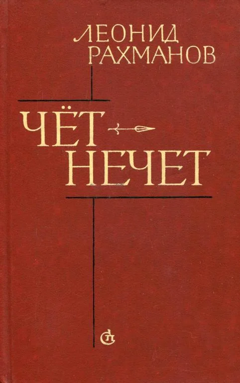 Обложка Чёт-нечет