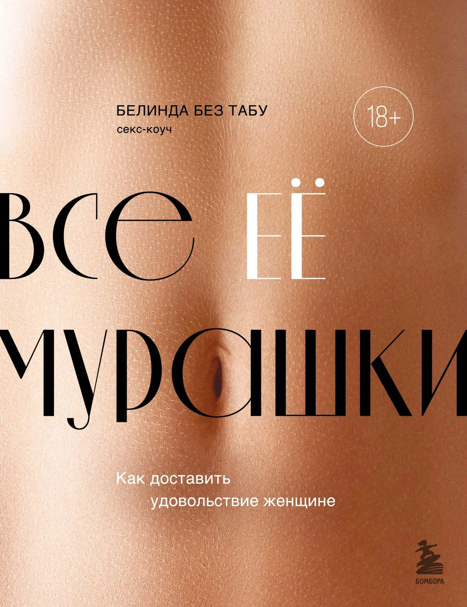Обложка Все ее мурашки. Как доставить удовольствие женщине