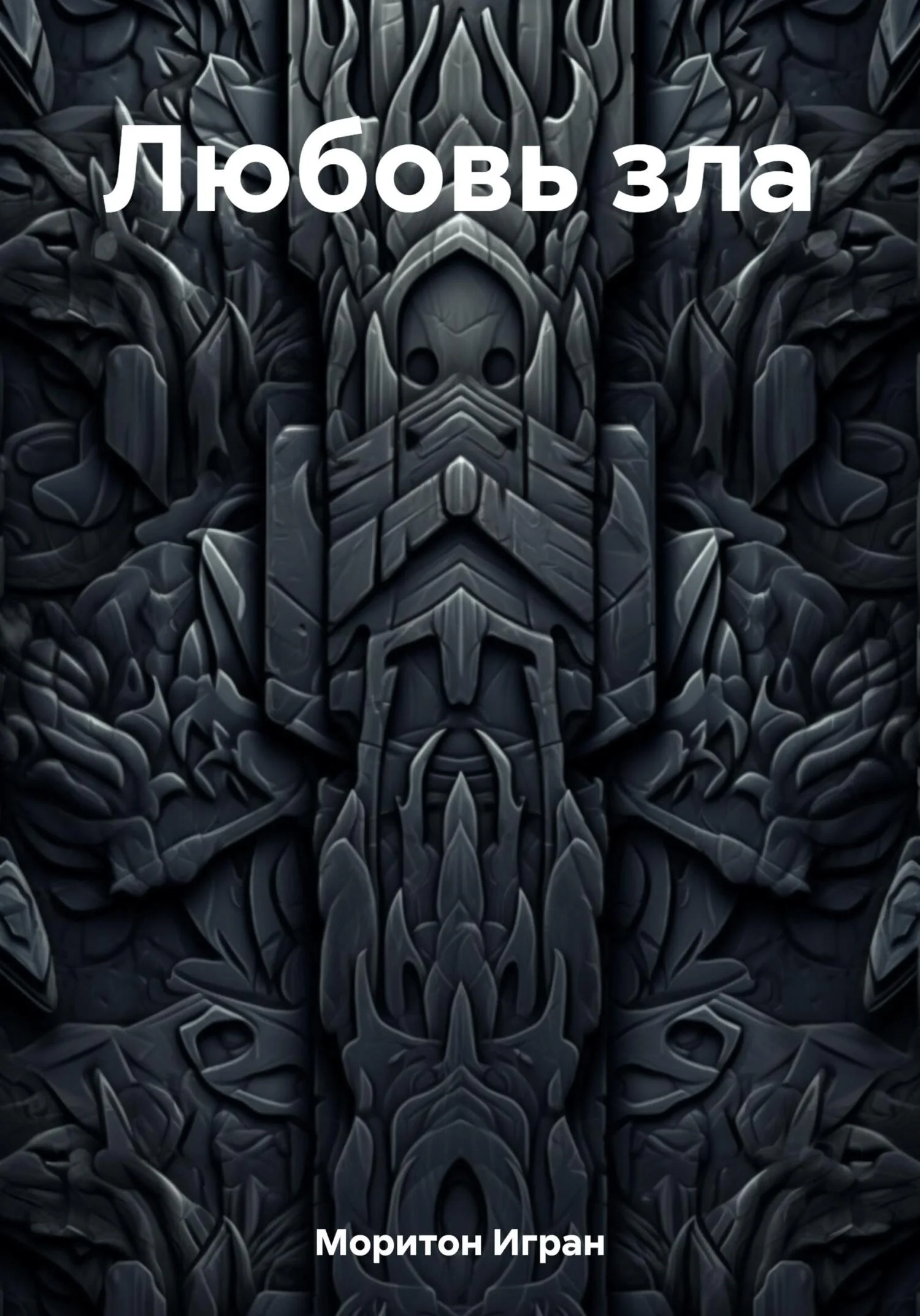 Обложка Любовь зла