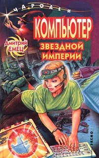 Обложка Компьютер звездной империи