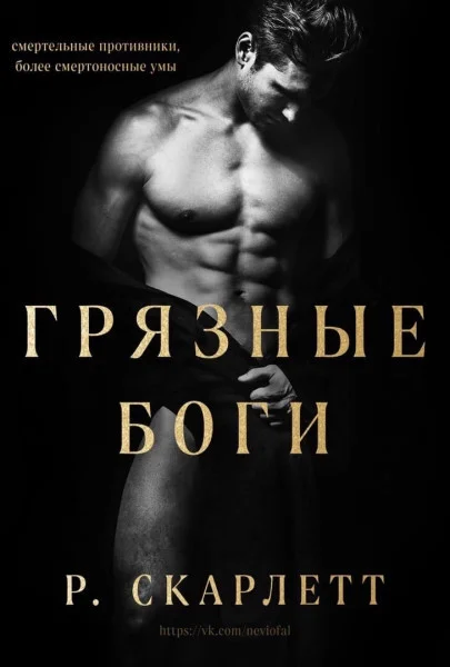 Обложка Грязные Боги