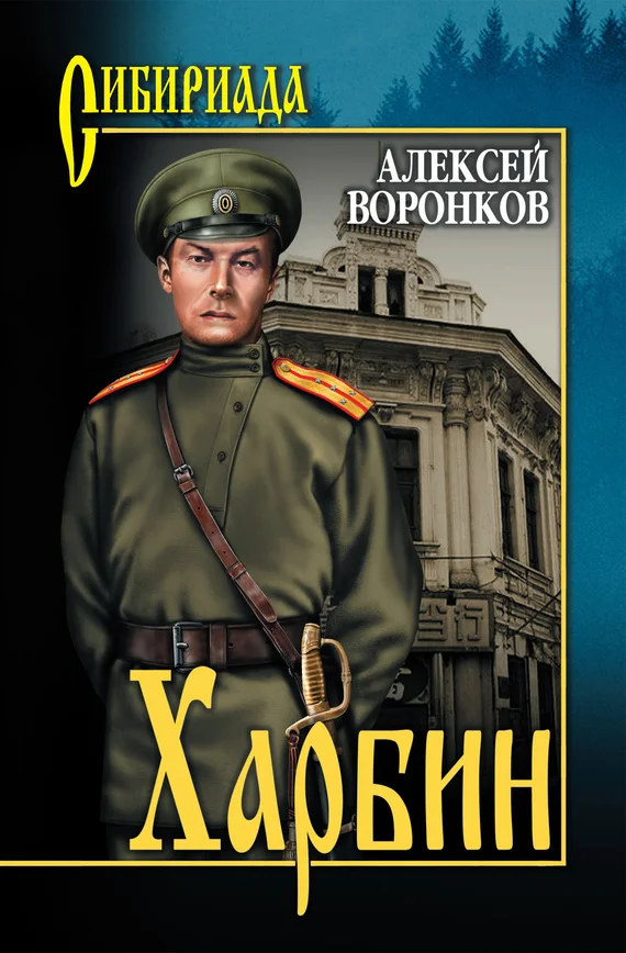 Обложка Харбин