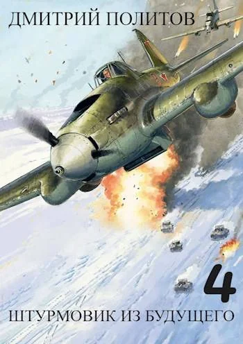 Обложка Штурмовик из будущего-4