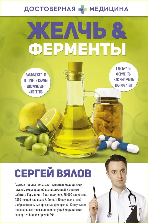 Обложка Желчь & Ферменты
