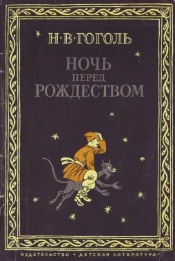 Обложка Ночь перед Рождеством