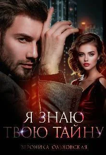 Обложка Я знаю твою тайну