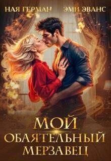Обложка Мой обаятельный мерзавец (СИ)