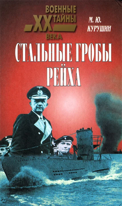 Обложка Стальные гробы рейха