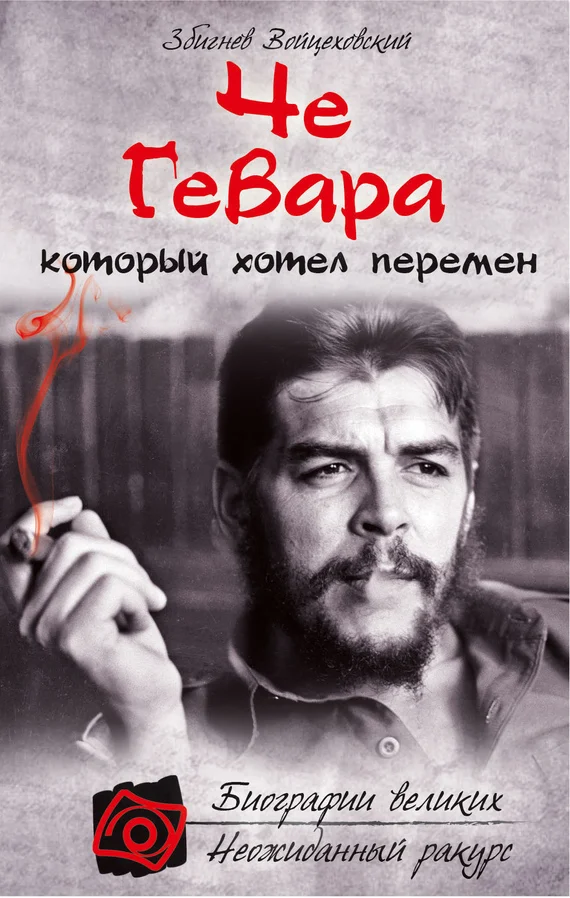 Обложка Че Гевара, который хотел перемен
