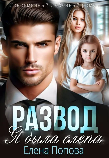 Обложка Развод. Я была слепа