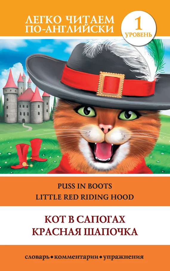Обложка Кот в сапогах. Красная шапочка / Puss in Boots. Little Red Riding Hood