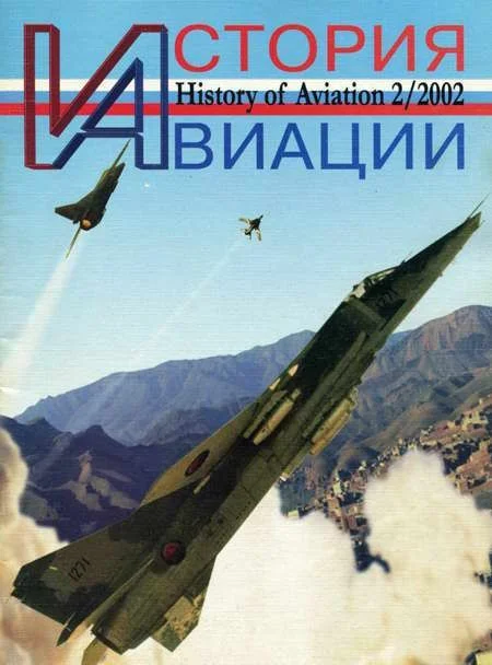 Обложка История Авиации 2002 02