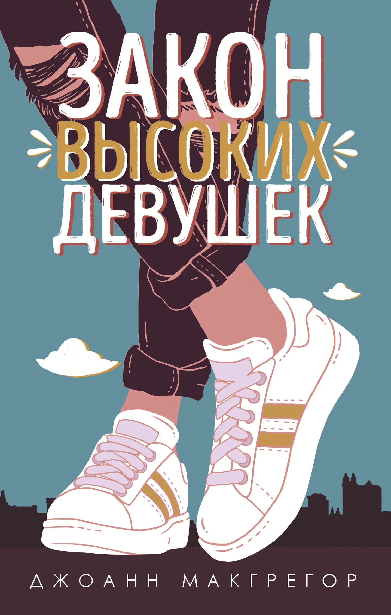 Обложка Закон высоких девушек