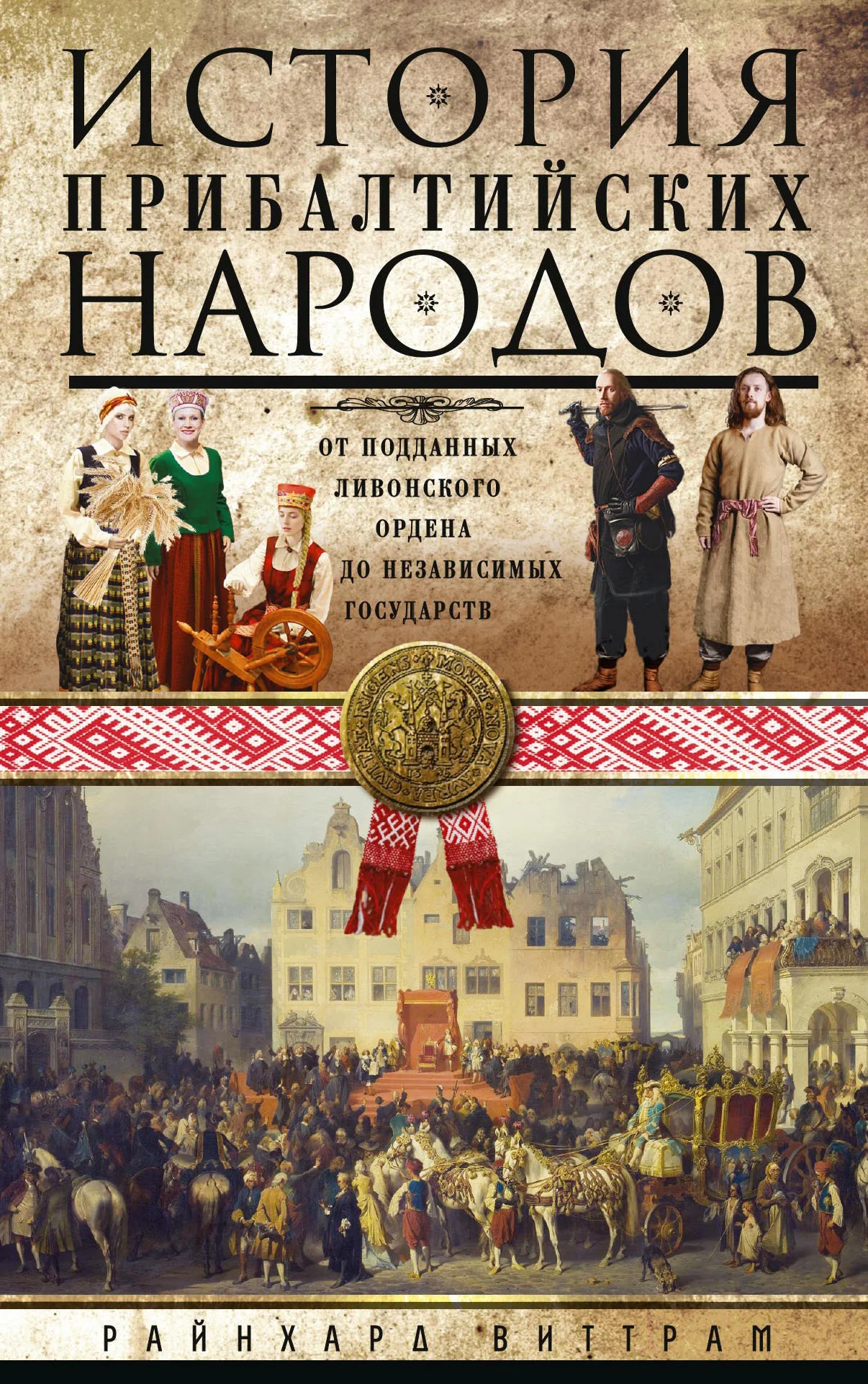 Обложка История прибалтийских народов. От подданных Ливонского ордена до независимых государств