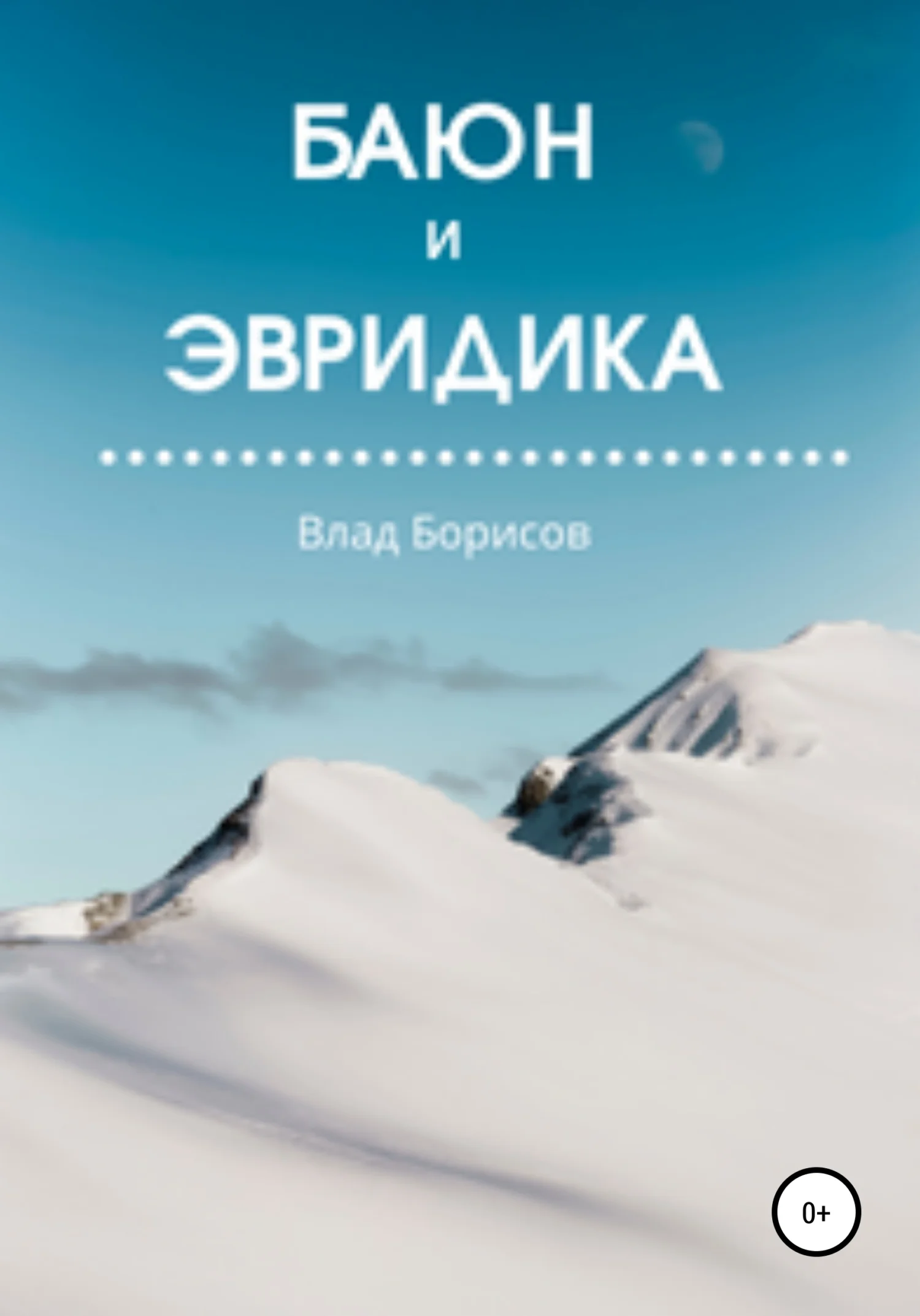 Обложка Баюн и Эвридика