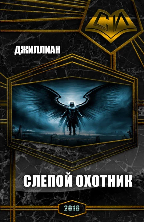 Обложка Слепой охотник