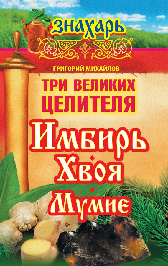 Обложка Три великих целителя: имбирь, хвоя, мумие