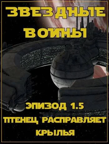 Обложка Эпизод 1.5: Птенец расправляет крылья