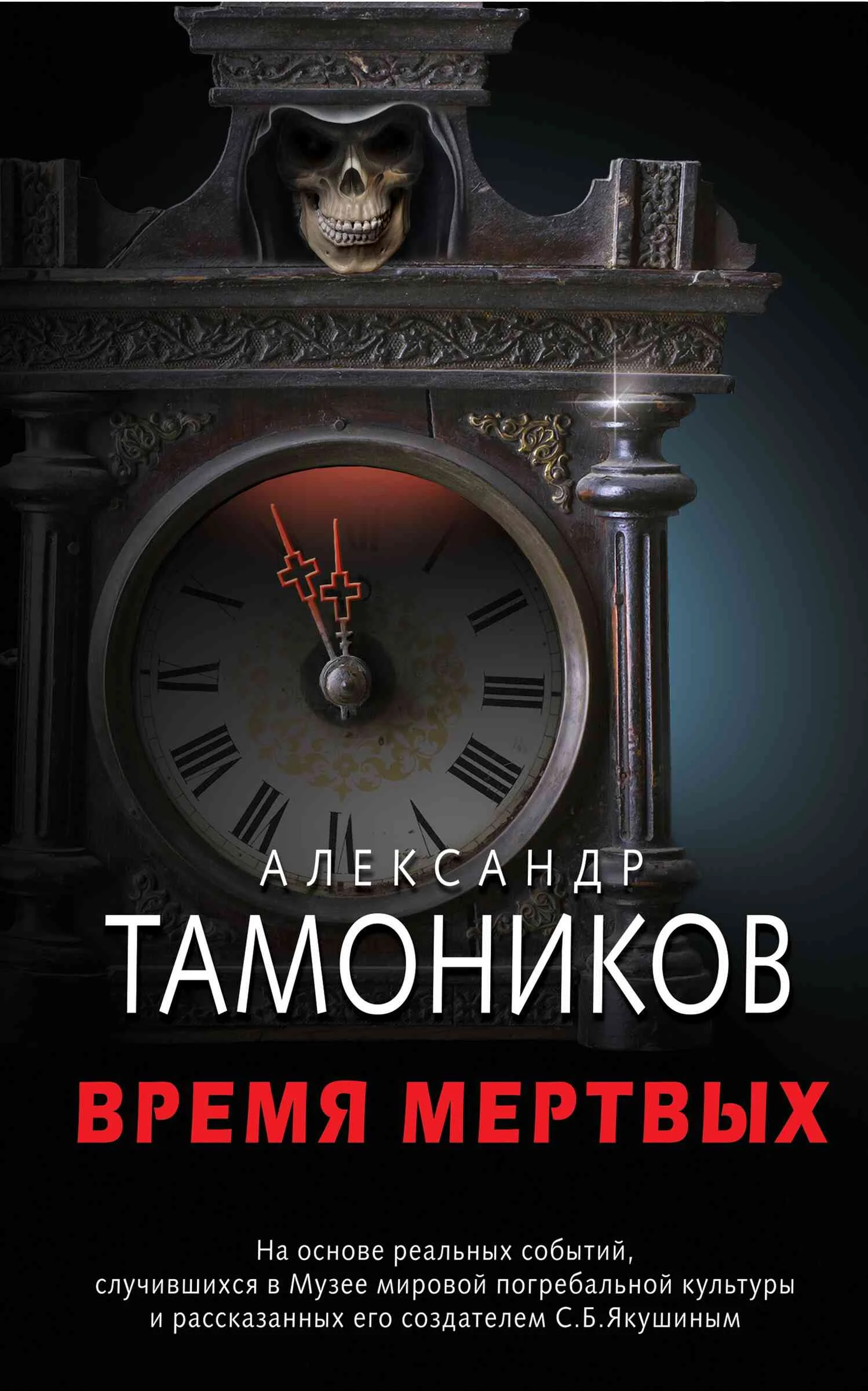Обложка Время мертвых