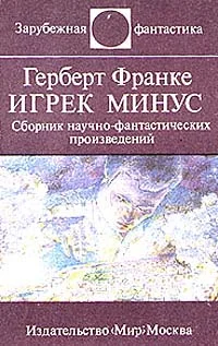 Обложка Над чем задумываешься, читая Герберта Франке