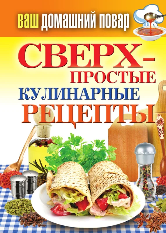 Обложка Сверхпростые кулинарные рецепты