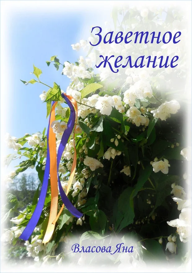 Обложка Заветное желание (СИ)